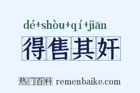 得售其奸是什么意思的图片
